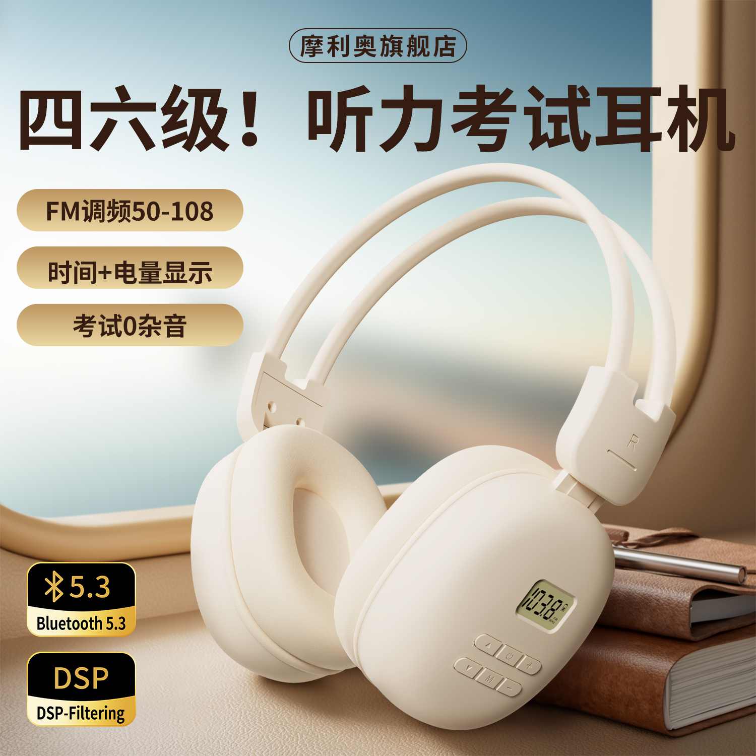 摩利奥四六级听力耳机英语四级调频FM六级46级蓝牙大学生考试专用