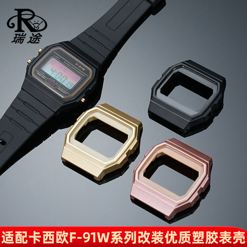 电子表F-91W系列树脂硬胶外壳