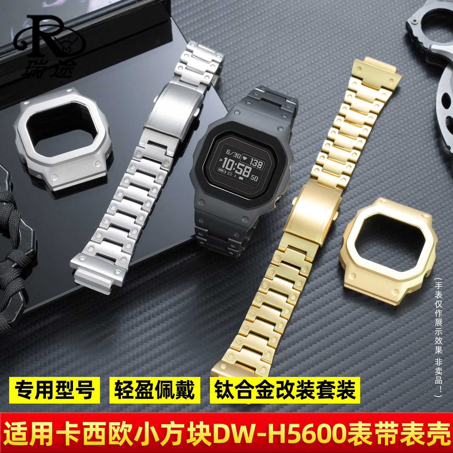 DW-H5600钛合金表带表壳改装配件