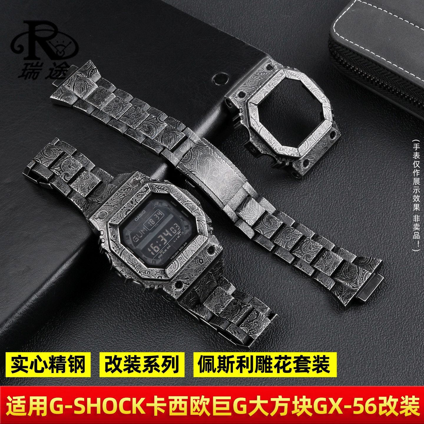 大方块GX-56改装佩斯利雕花套装