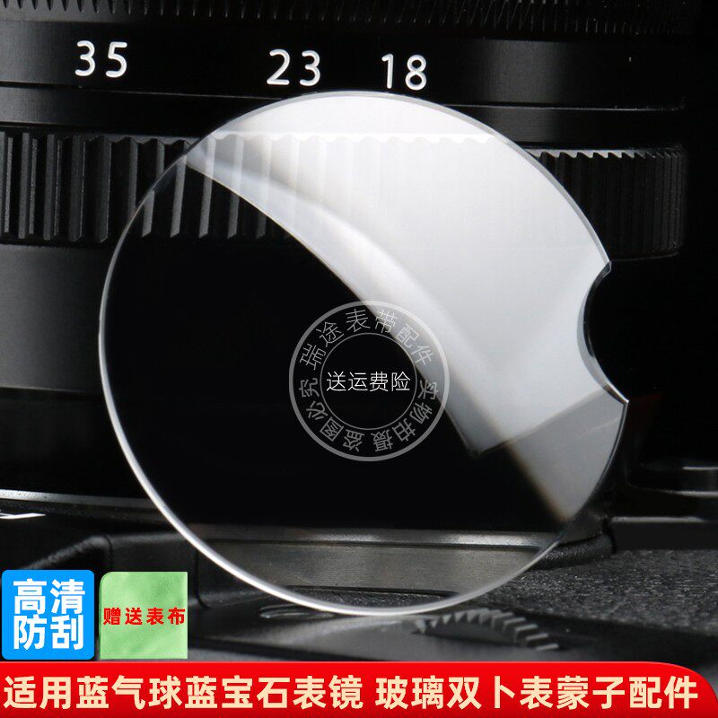 瑞途适用卡地亚蓝气球蓝宝石表镜玻璃镜片表蒙子双卜带鱼眼效果