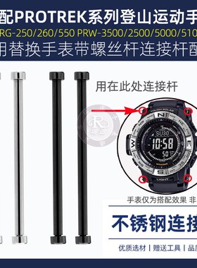 瑞途适配卡西欧PRG260/500/550 PRW2500/3500/5100连接杆钢螺丝杆