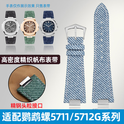 鹦鹉螺5711/5980帆布手表带专用