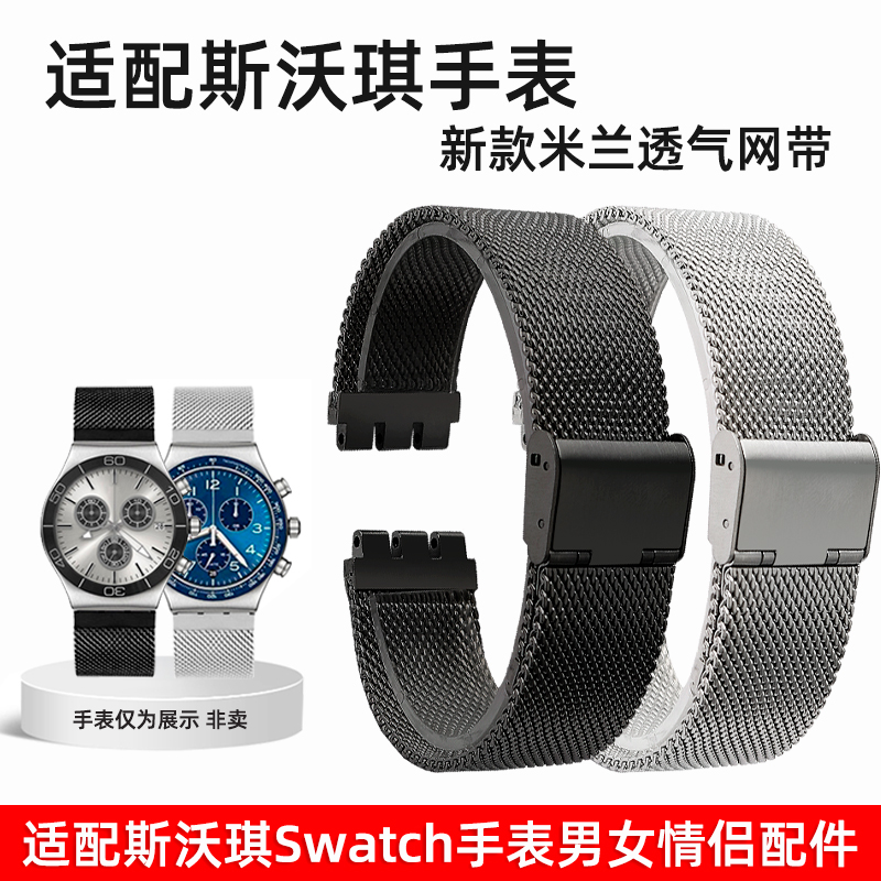 瑞途精钢网带适配斯沃琪手表