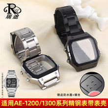 瑞途适用卡西欧3299小方块AE-1200/1300精钢表壳金属不锈钢手表带