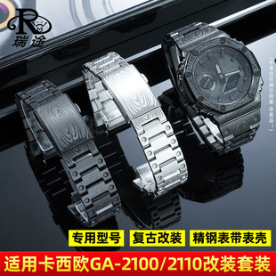 瑞途适用卡西欧农家橡树GA-2100精钢表壳复古改装2110金属手表带