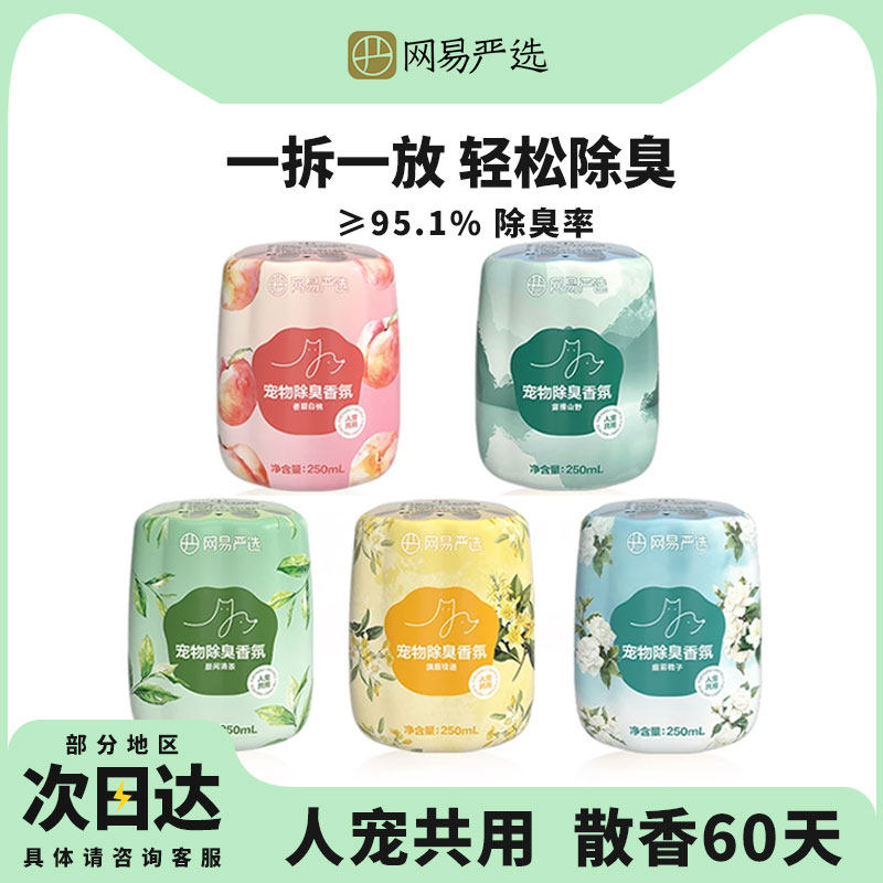 网易严选宠物除臭香氛香薰猫咪空气清新剂猫狗尿除味剂去异味神器