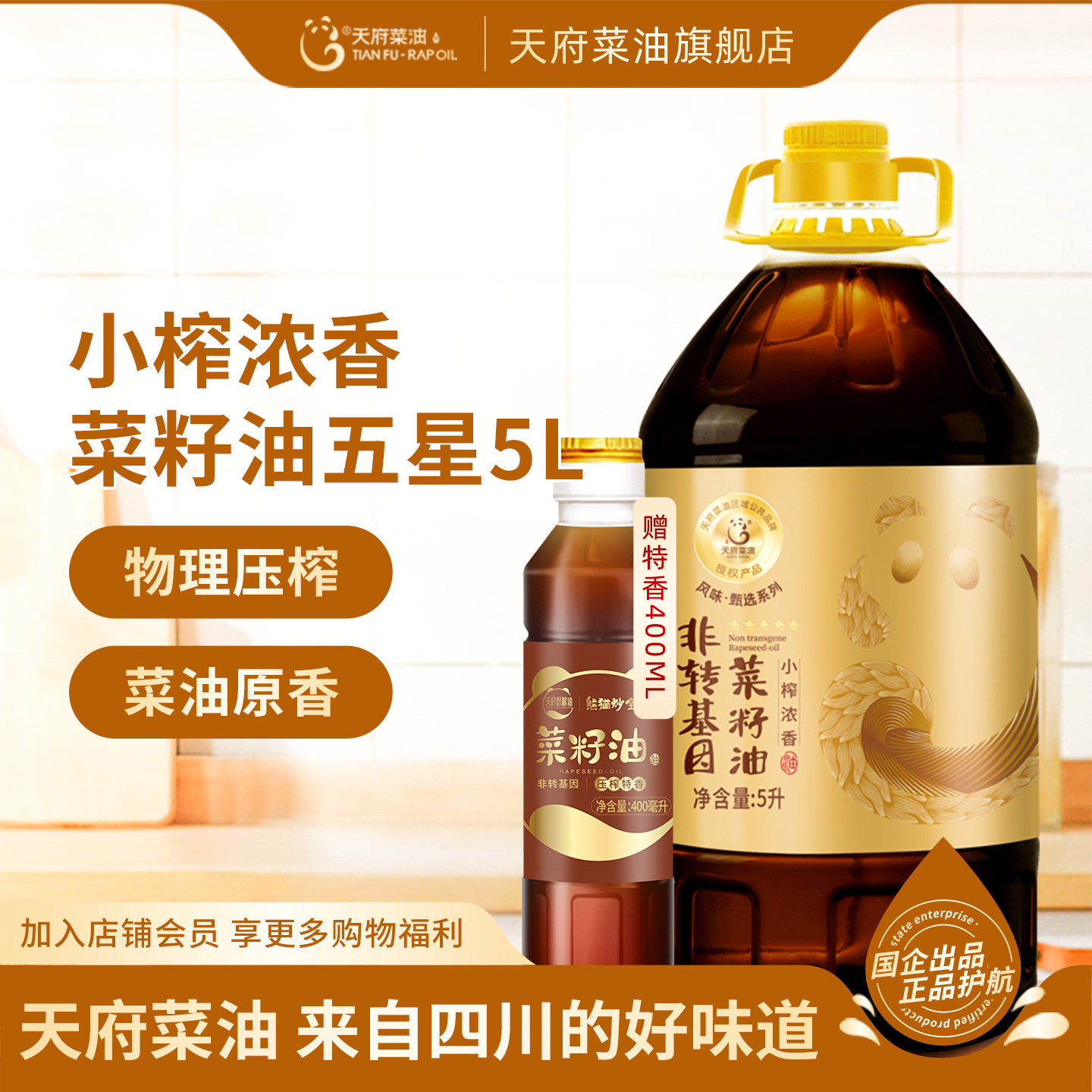 天府菜油纯菜籽油5L小榨五星官方旗舰店非转基因压榨健康食用油