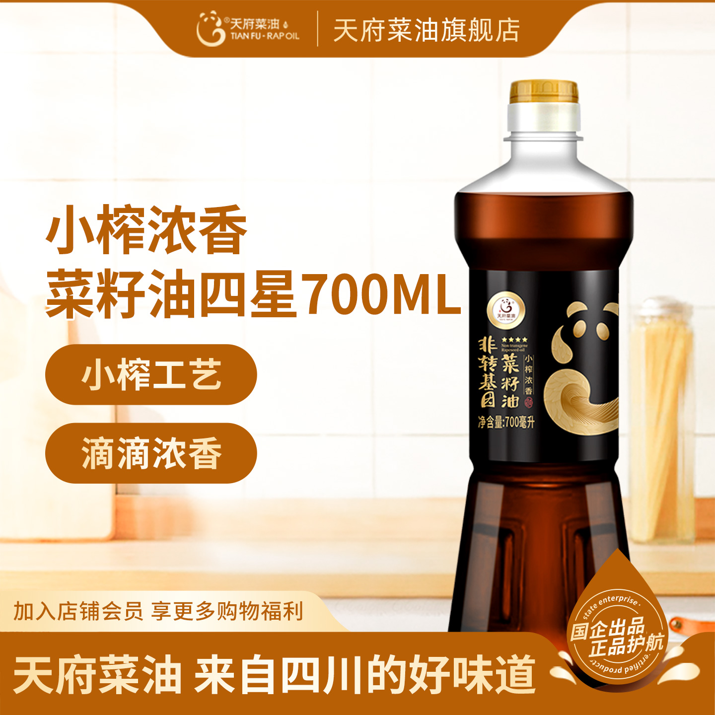 天府菜油小榨菜籽油700mL包邮