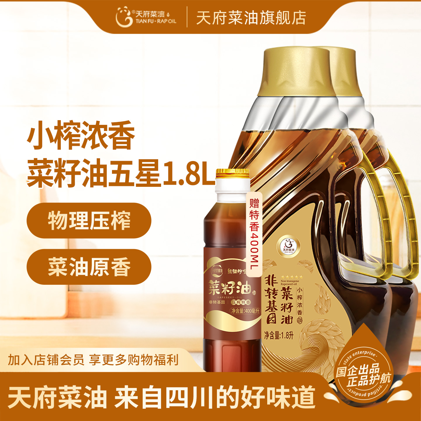 天府菜油四川风味小榨浓香菜籽油