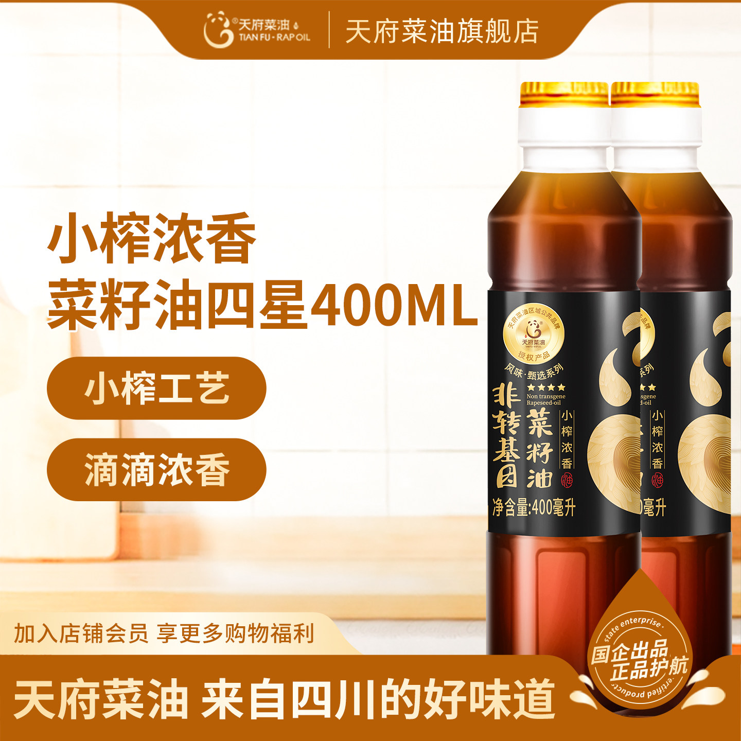 天府菜油小榨浓香四星菜籽油非转基因菜油400ml*2压榨食用油小瓶
