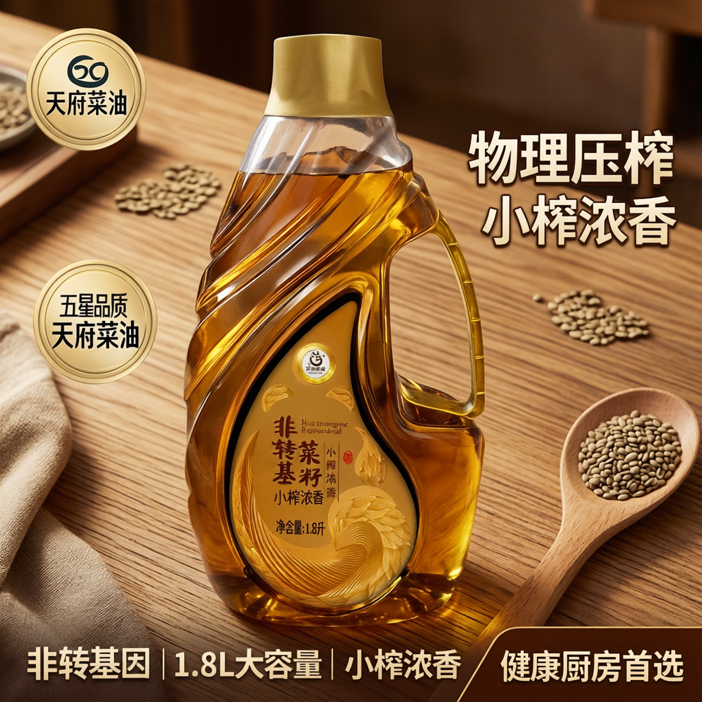 天府菜油菜籽油小榨浓香五星1.8L非转基因家用小瓶物理压榨食用油