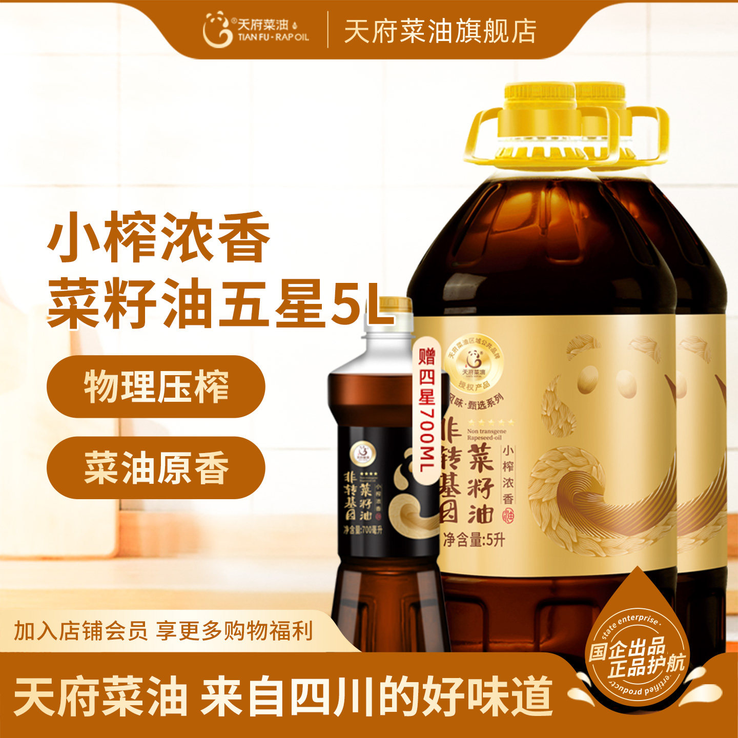天府菜油小榨浓香菜籽油五星5L*2桶非转基因食用油四川纯正菜油
