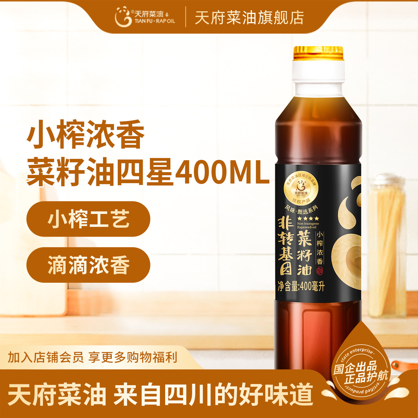 天府菜油小榨浓香纯菜籽油400ml国企正品非转基因小瓶菜油食用油