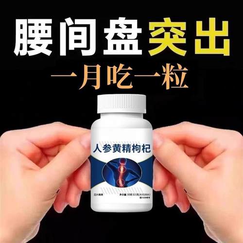 腰椎通片压迫神经突出腿疼屁股腰疼劳动损伤腰椎盘人参黄精枸杞片