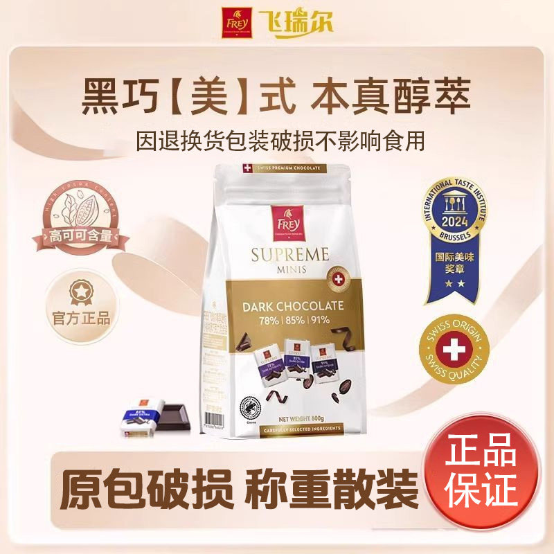瑞士Frey飞瑞尔进口纯黑巧克力78%85%91尊享迷你纯可可脂休闲零食,零食/坚果/特产,黑巧克力,淘宝优惠券,粉丝福利购,淘宝优惠卷