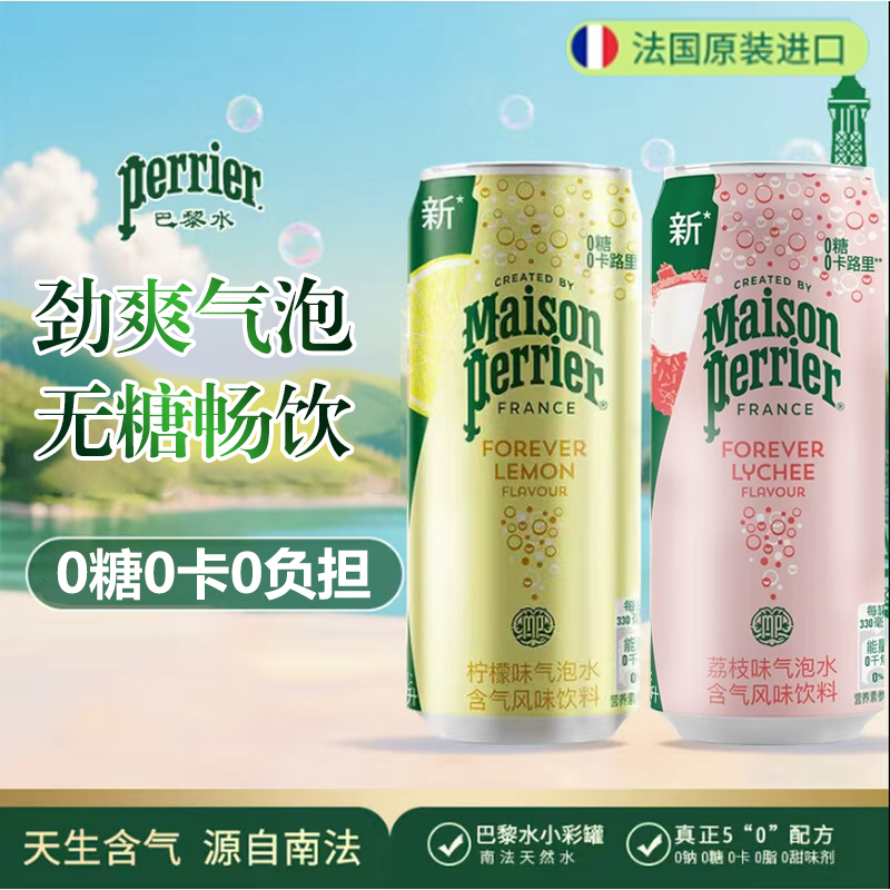 法国巴黎水易拉罐果味气泡水饮料