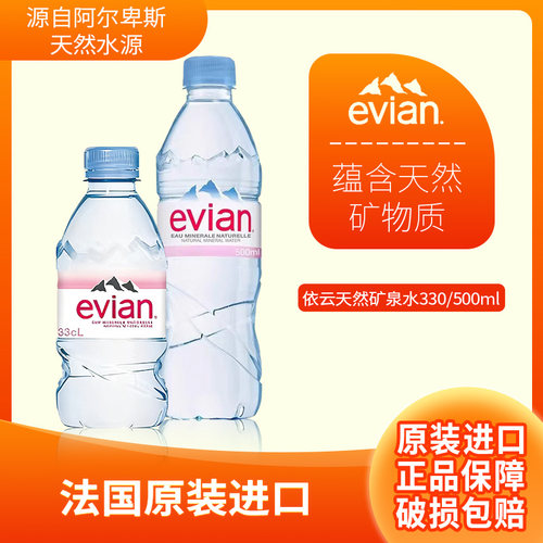 法国原装进口Evian依云矿泉水330/500ml天然饮用水弱碱整箱特价