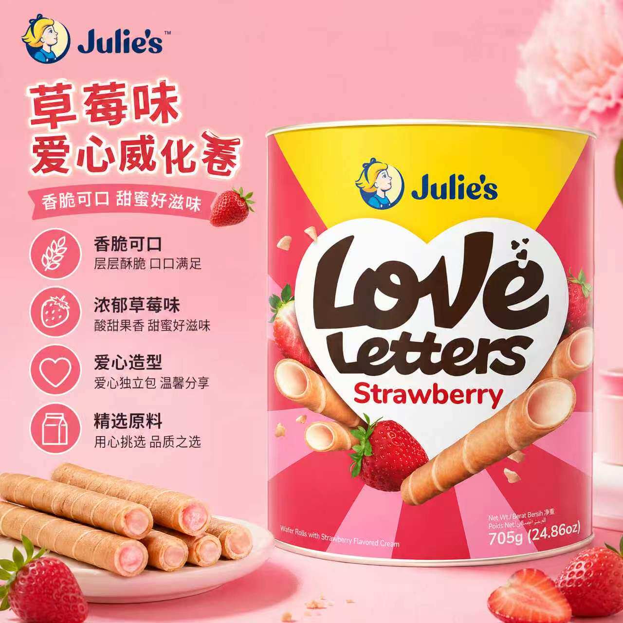 正品Julie's茱蒂丝草莓味蛋卷705g罐装进口饼干