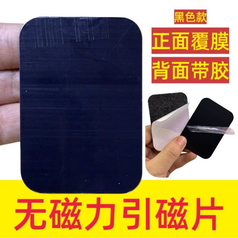 45*65mm引磁铁片车载手机支架粘贴汽车手机吸盘铁片(无磁性）