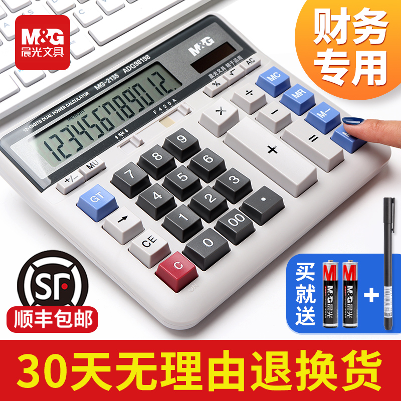 晨光标朗计算器大号大屏大电脑按键财务会计专用太阳能多功能办公用商务型带语音计算机大学生考试办公室用品