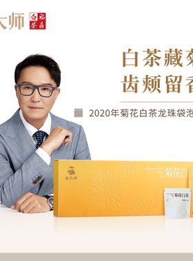 白大师福鼎白茶2020年菊花白茶礼盒装袋泡茶独立茶叶分享装30g