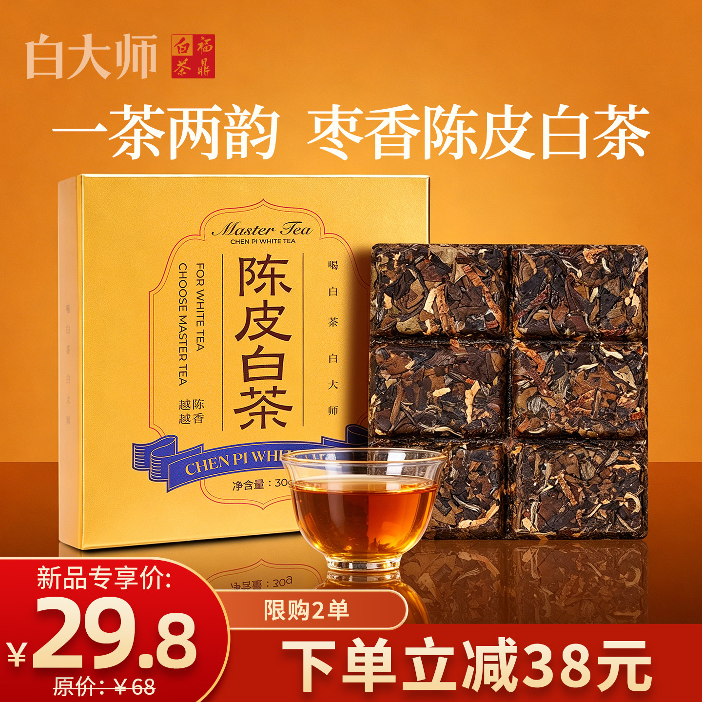 【限购2盒】白大师正宗高山福鼎白茶2020年陈皮白茶寿眉自己喝30g - 实物图