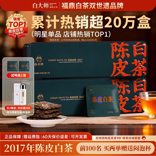 白大师2017年福鼎白茶陈皮白茶