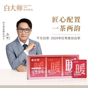白大师白茶正宗福鼎白茶千方白茶2020年红枣姜丝白茶袋泡茶75g