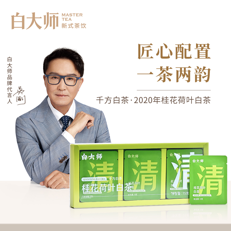 白大师白茶福鼎白茶千方白茶2020年桂花荷叶袋泡茶75g