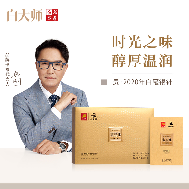 【投洽纪念款】白大师福鼎白茶2020年白毫银针贵宾礼茶叶礼盒100g