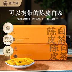 白大师福鼎高山白茶2020年陈皮白茶寿眉小方片送礼茶叶礼盒200g