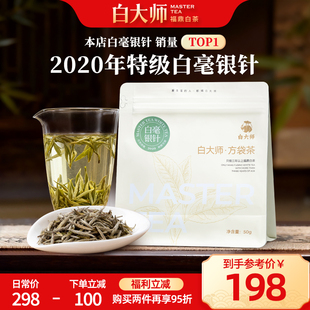 白大师福鼎白茶2020年特级白毫银针50g自己喝茶叶正品 爆款