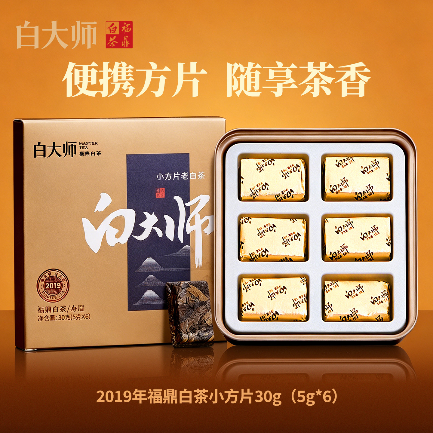 白大师福鼎白茶寿眉贡眉白牡丹白毫银针陈皮白茶便携小方片茶叶