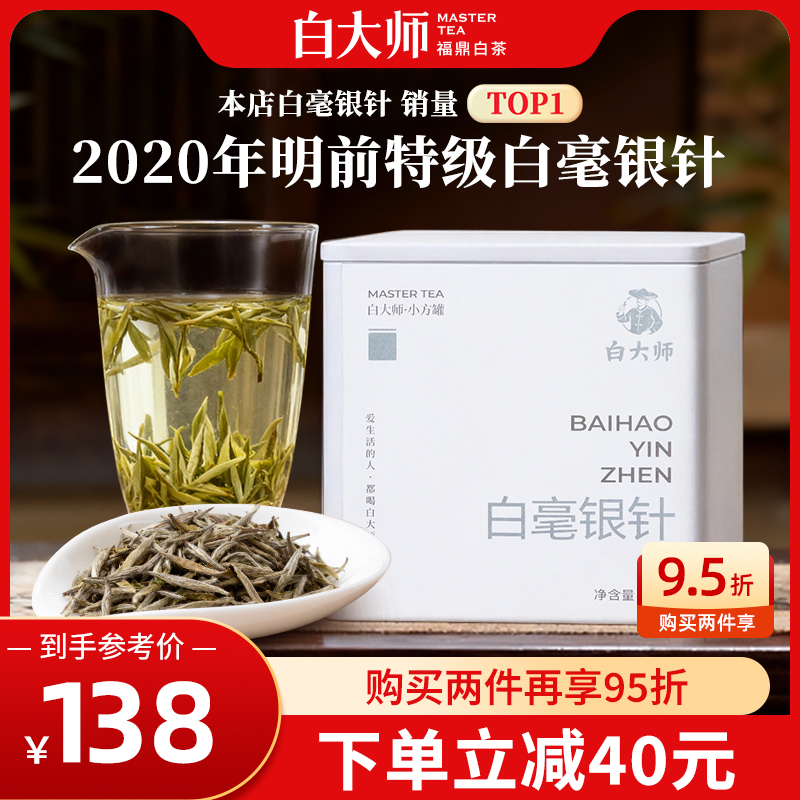 【爆款】白大师福鼎白茶2020年特级白毫银针30g自己喝茶叶正品