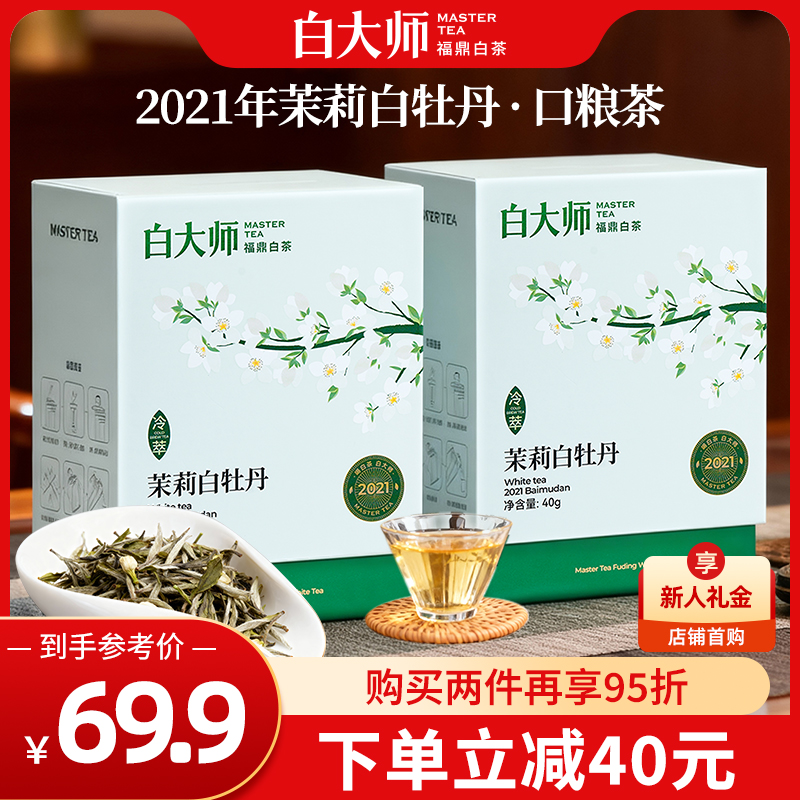 白大师福鼎白茶2021年茉莉白牡丹80g自己喝的茶叶正品官方旗舰店