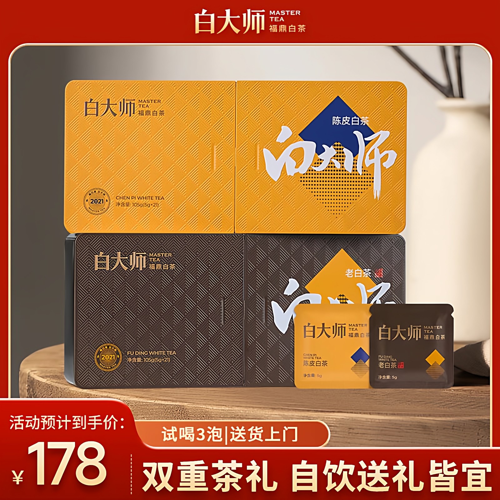 白大师福鼎白茶2021年新会陈皮白茶高山一级老寿眉小方片茶叶礼盒,茶,寿眉,淘宝优惠券,粉丝福利购,淘宝优惠卷