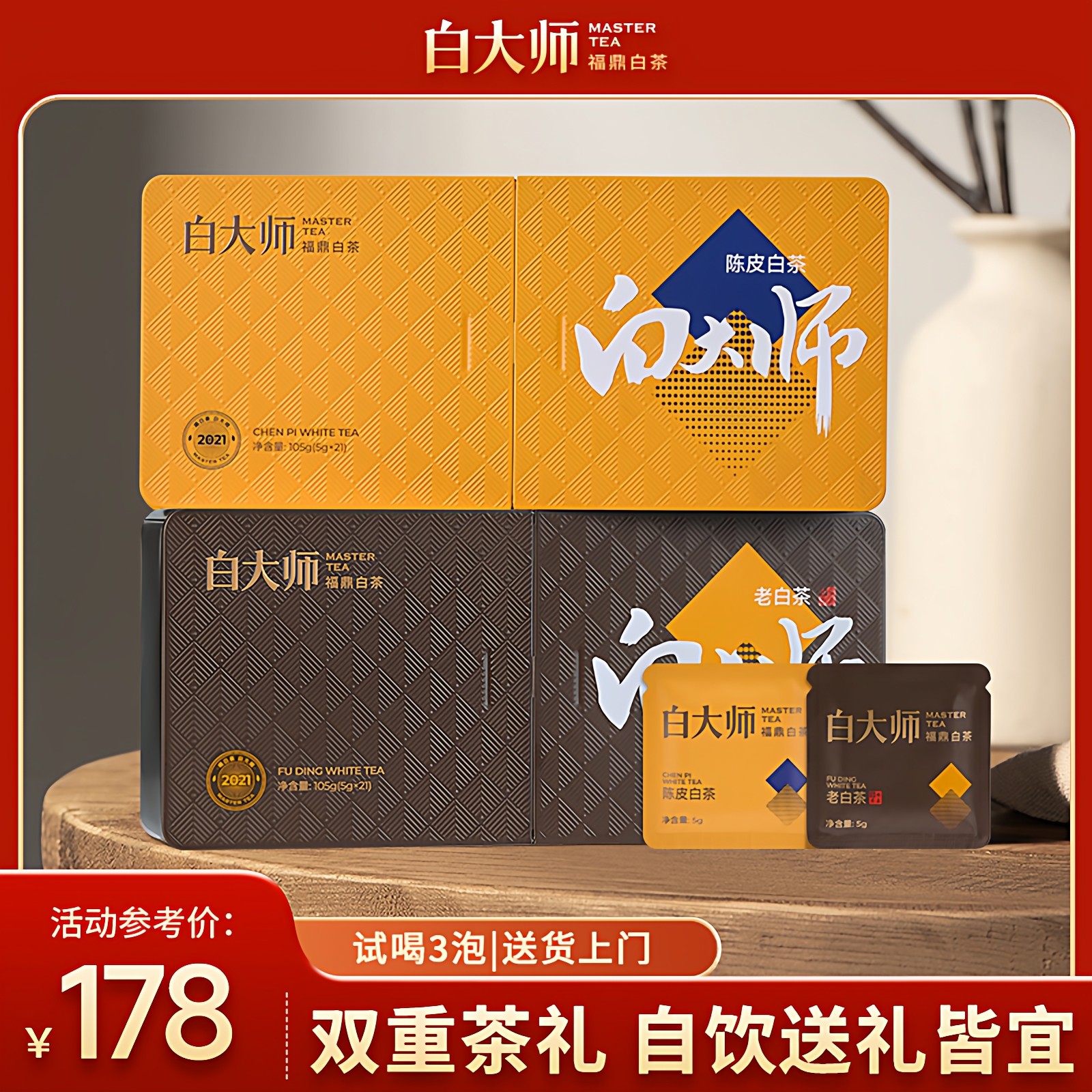 白大师福鼎白茶2021年新会陈皮白茶高山一级老寿眉小方片茶叶礼盒