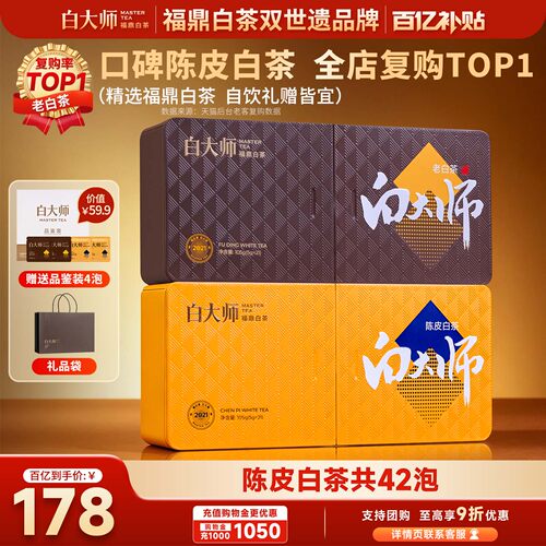 白大师2021年福鼎白茶陈皮白茶