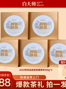 【爆款】白大师福鼎白茶2019年好运连连贡眉茶叶礼盒自己喝1500g