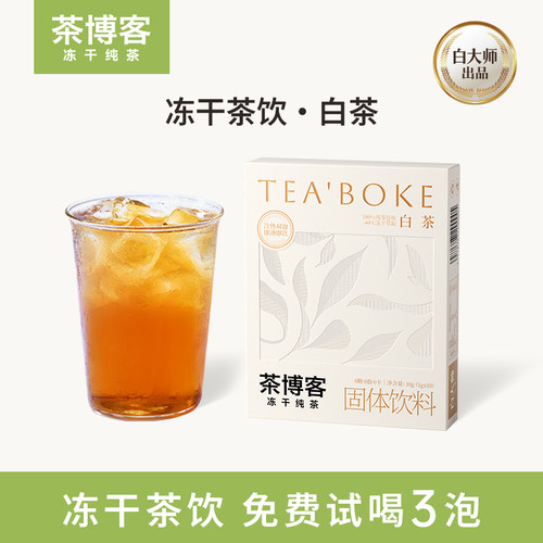【白大师出品】茶博客冻干茶饮正宗白茶速溶冷萃无糖固体饮料