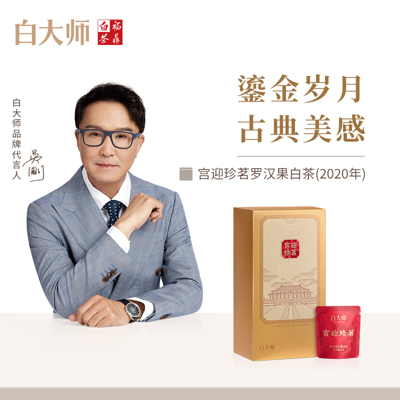 白大师2020年罗汉果白茶茶叶