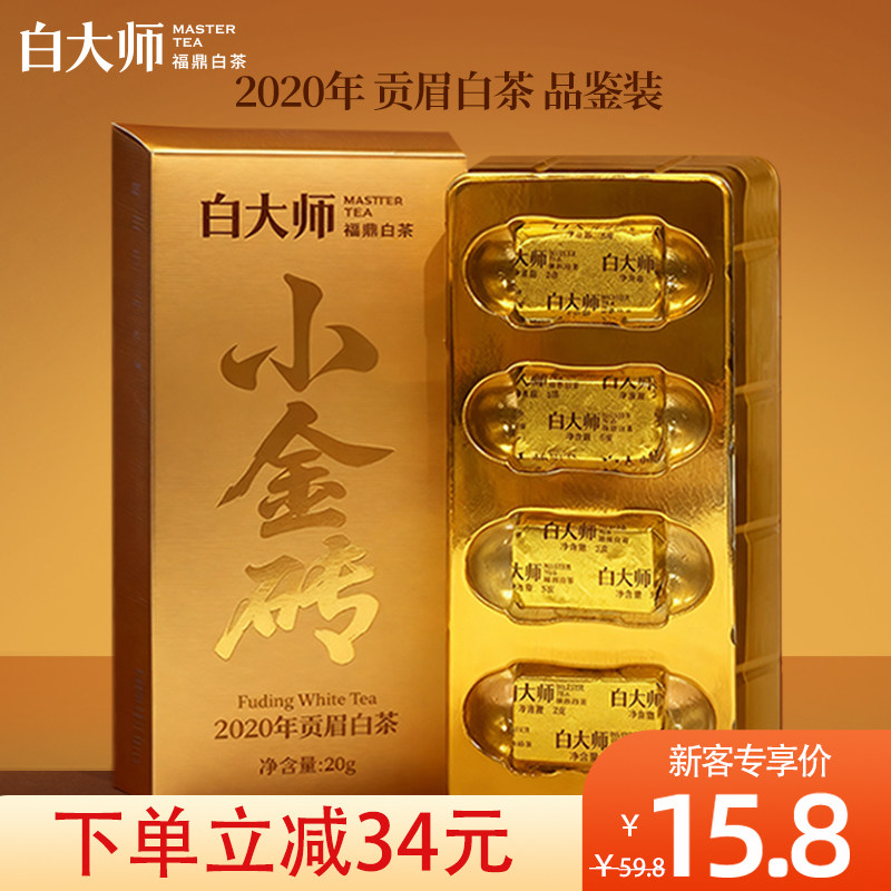 【限购2盒】白大师高山福鼎白茶贡眉白茶2020年老白茶叶品鉴装20g