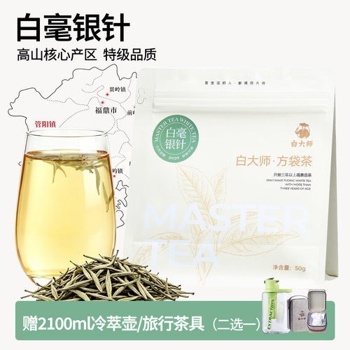 【爆款】白大师福鼎白茶2020年特级白毫银针自己喝茶叶50g冷萃壶