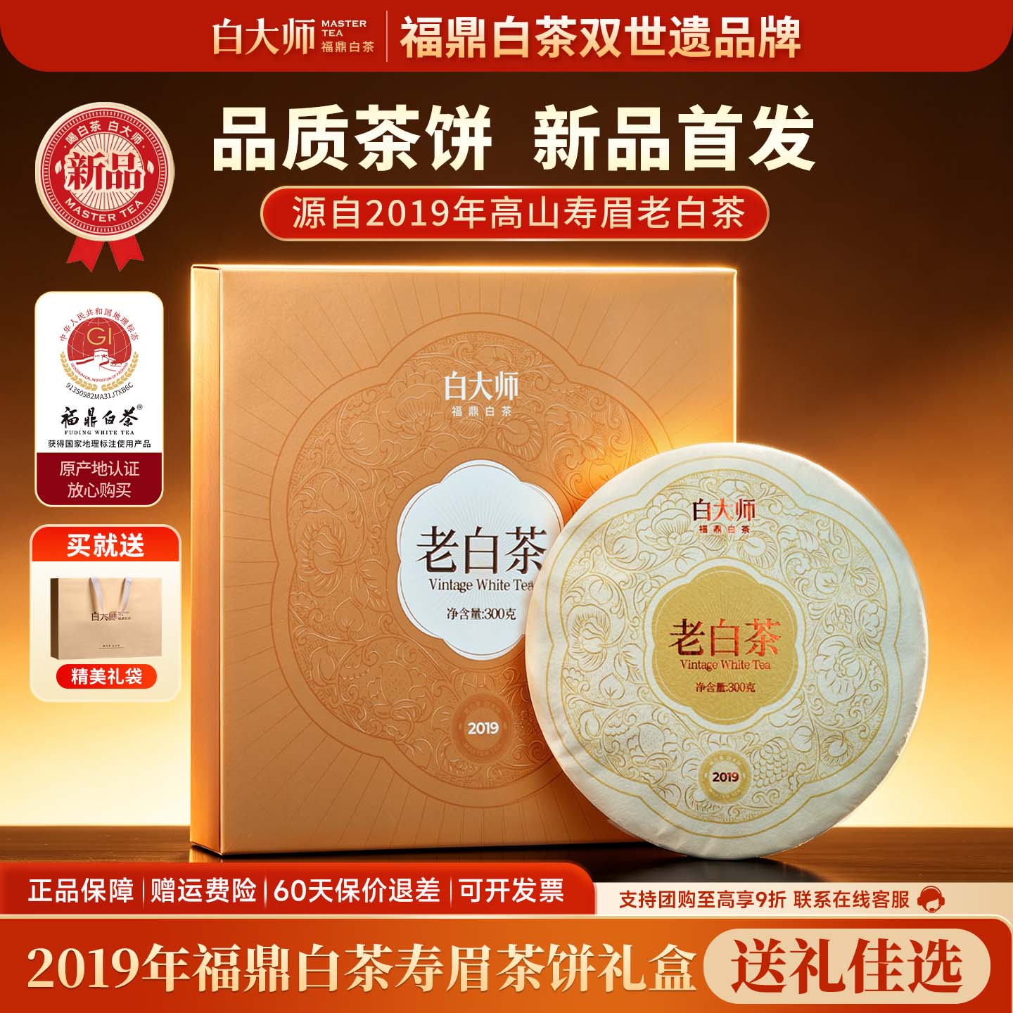 【新品】白大师福鼎白茶2019年份茶饼寿眉白茶茶叶礼盒自己喝300g