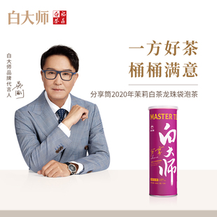 白大师正宗高山福鼎白茶分享筒2020年茉莉白茶龙珠袋泡茶茶叶