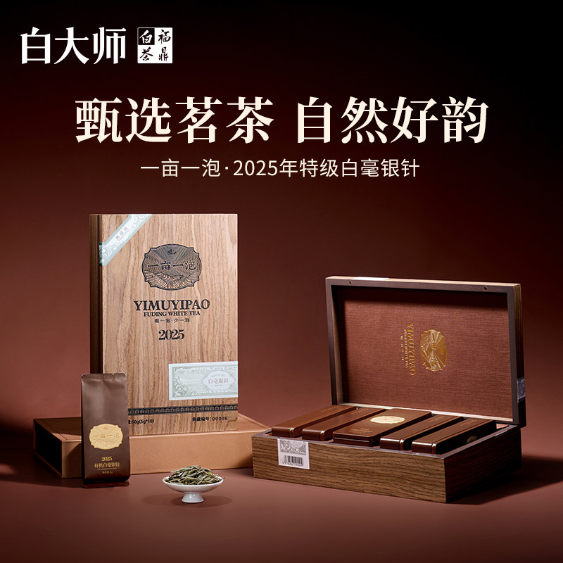 白大师福鼎白茶一亩一泡白毫银针