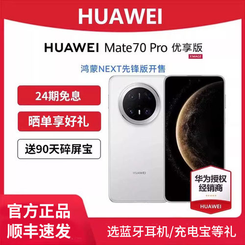 HUAWEIMate70Pro优享先锋版