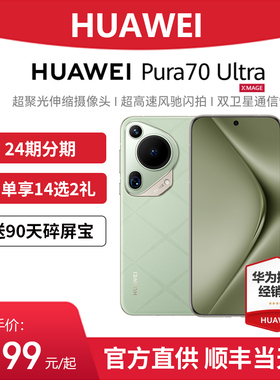 分期免息/Huawei/华为 Pura 70 Ultra手机官方正品旗舰店官网华为P70Ultra系列鸿蒙系统智能