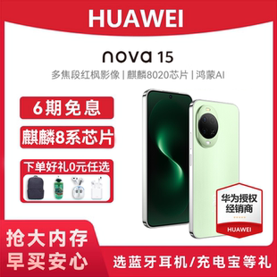 Huawei 华为 nova 手机官方正品 晒单享好礼 旗舰店鸿蒙智能手机鸿蒙系统nova15系列学生手机 6期免息